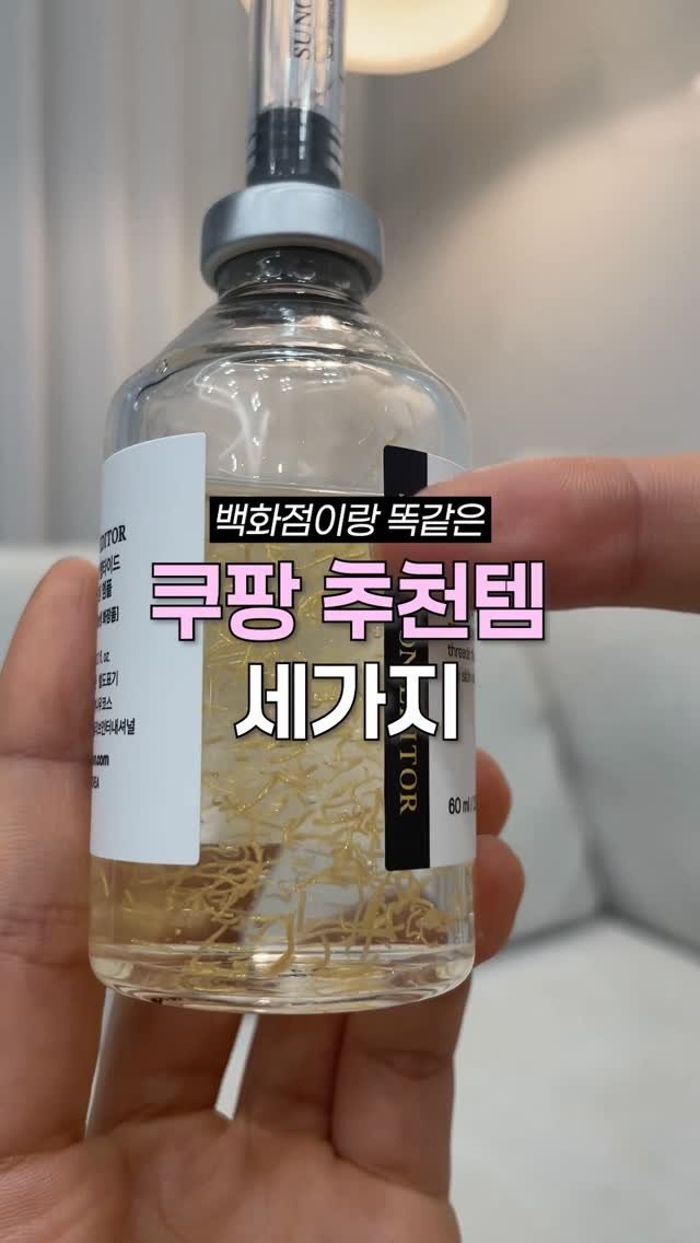 ocksoon_gogo 게시물 이미지: 백화점이랑 똑같은 쿠팡 추천템 3가지
댓글 남겨주시면 제품 링크...