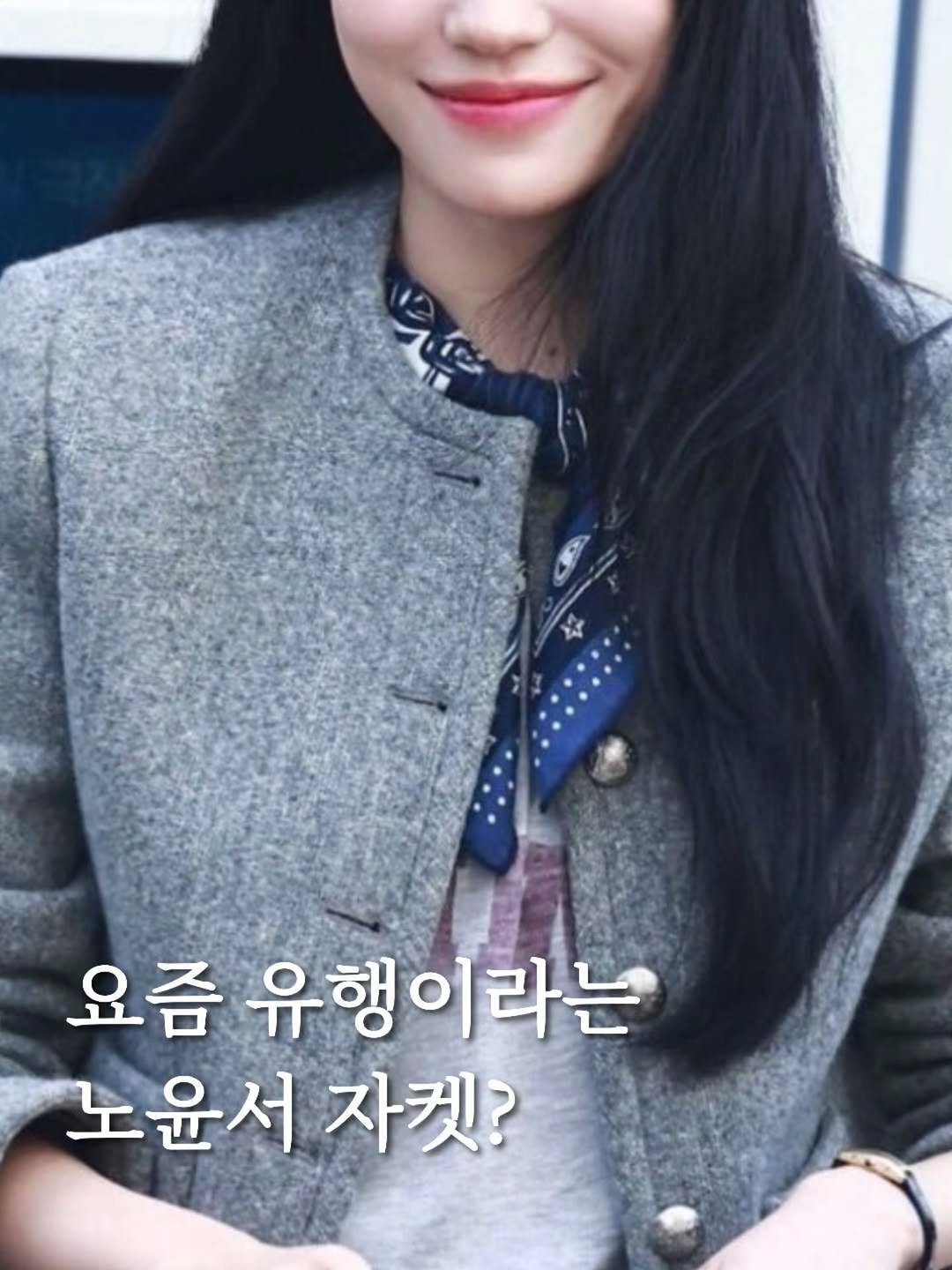 Photo by 몽몽쓰 on February 18, 2026. May be an image of one or more people, hair, top and text that says '요즘 유행 유행이라는 라는 노윤서자켓? 노윤서 자켓?'.