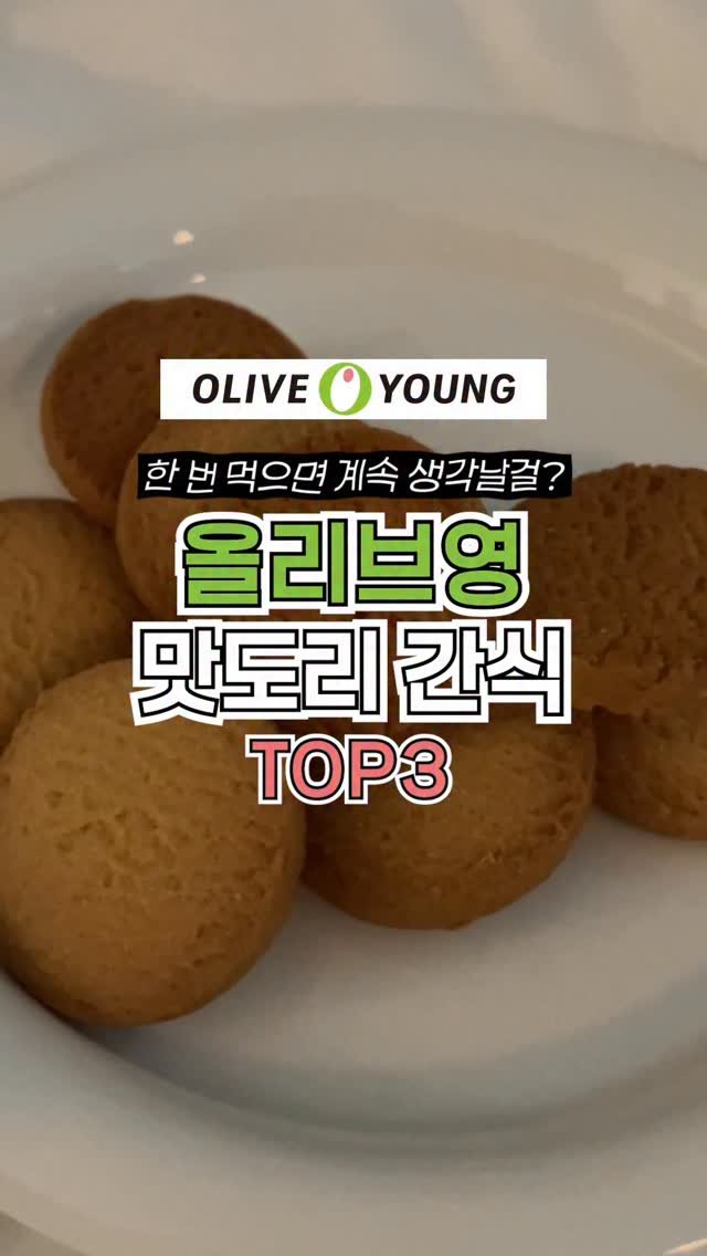 ocksoon_gogo 게시물 이미지: ✨ 나만 알기 아까운 올리브영 '존맛 안심 간식' TOP 3 ✨

(정보 궁금하시면...