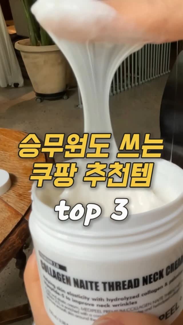 ocksoon_gogo 게시물 이미지: ✨승무원도 쓰는 쿠팡 추천템✨
❤️영상 속 제품 구매 방법...