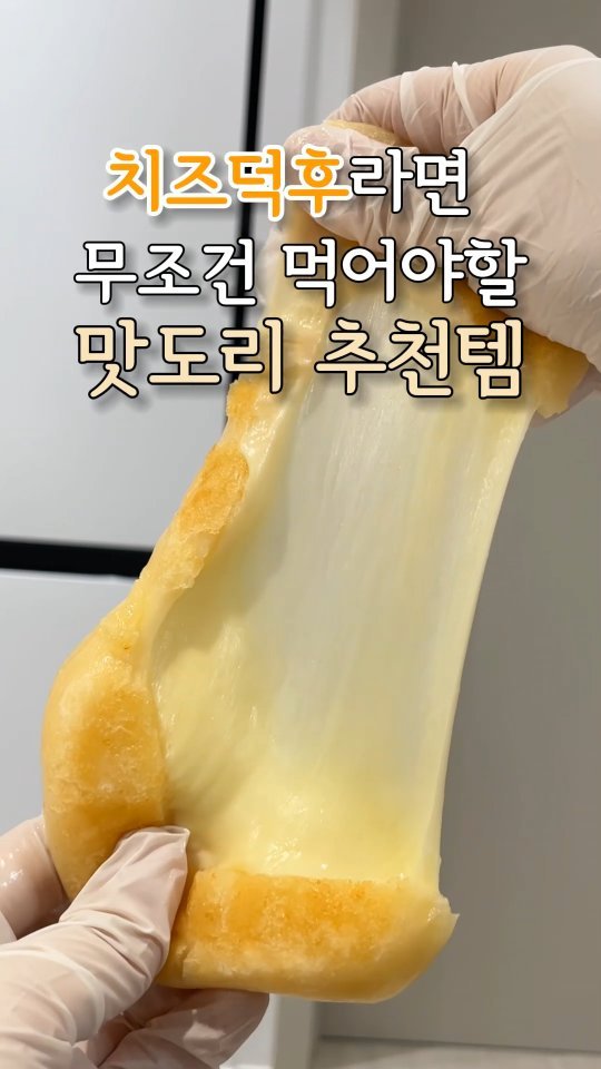 ocksoon_gogo 게시물 이미지: 치즈 좋아하세요? 

😃영상 속 제품 구매 방법 (@ocksoon_gogo)...