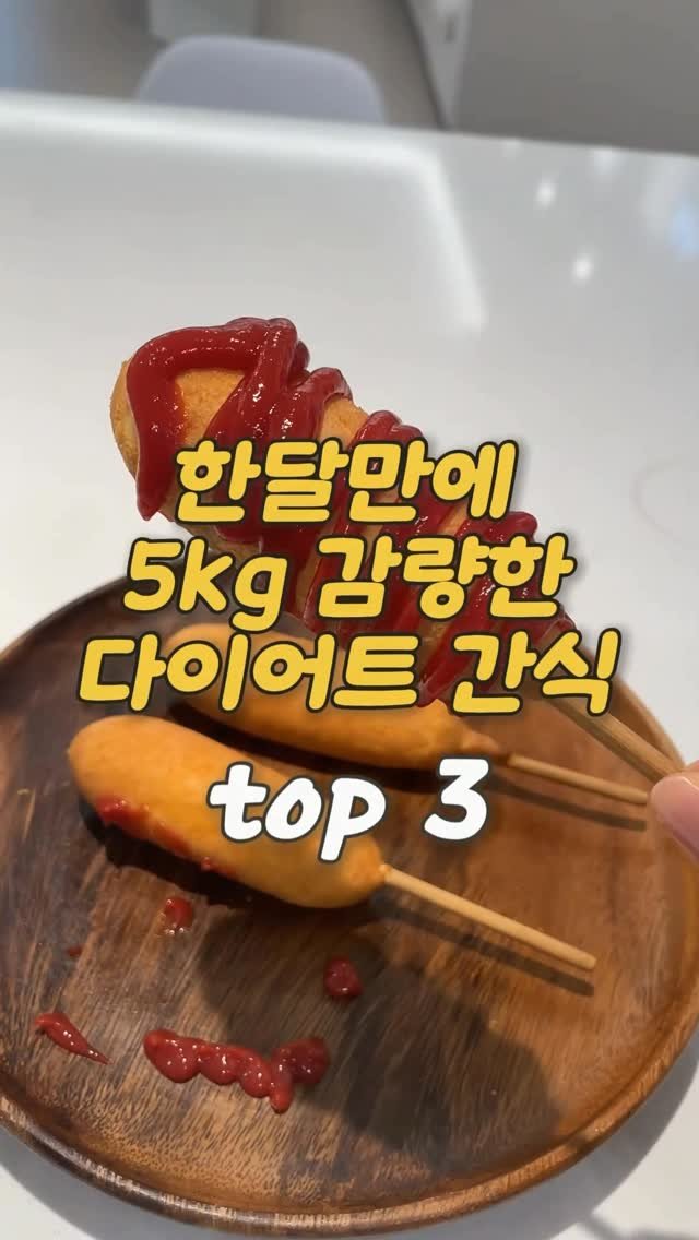 ocksoon_gogo 게시물 이미지: ✨한달만에 5kg 감량한 쿠팡 다이어트 간식템✨

❤️영상 속 제품 구매 방법...