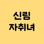 sillim_live 프로필 사진