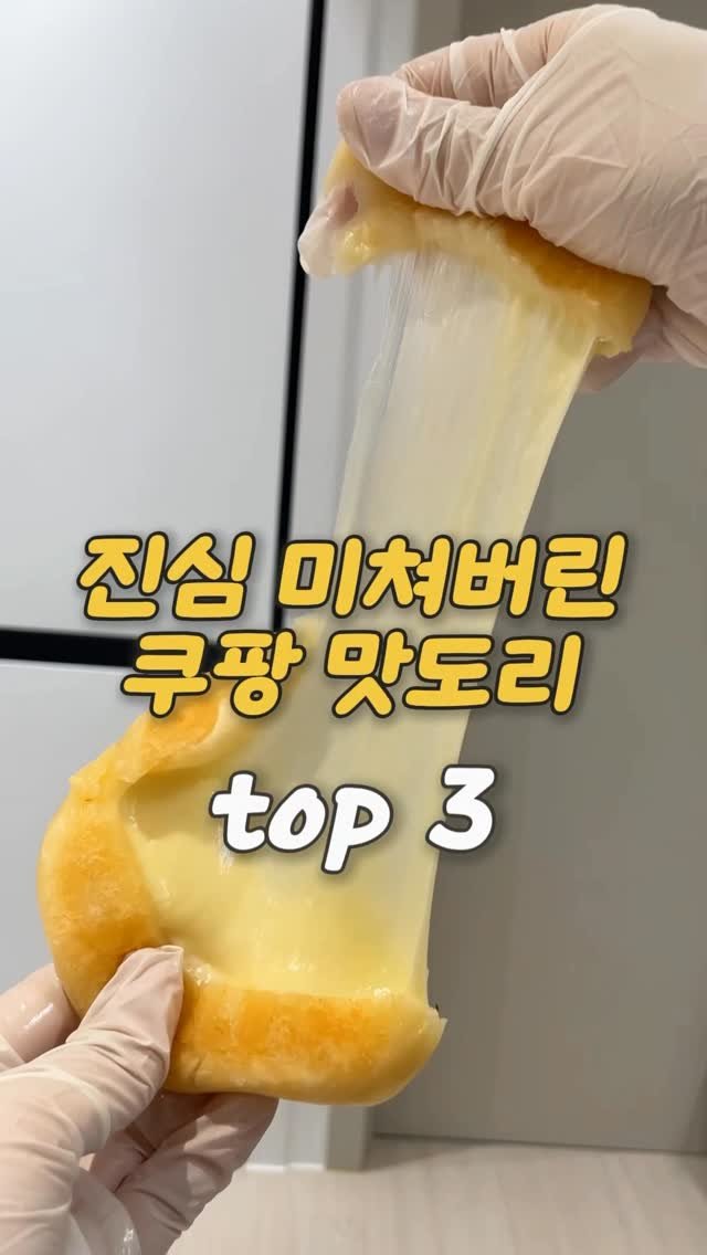 ocksoon_gogo 게시물 이미지: ✨진심 미쳐버린 쿠팡 맛도리 추천템✨

❤️영상 속 제품 구매 방법...