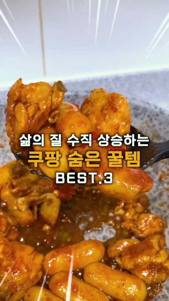 ocksoon_gogo 게시물 이미지: ✨ 삶의 질 수직 상승! 아는 사람만 사는 '쿠팡 숨은 꿀템' TOP 3 ✨
(정보...