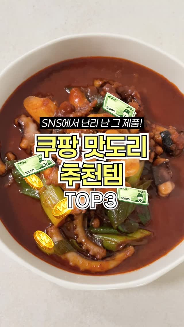 ocksoon_gogo 게시물 이미지: ✨ SNS 핫템 다 사보고 정착한 쿠팡 '찐 재구매 템' TOP 3 ✨
(정보...