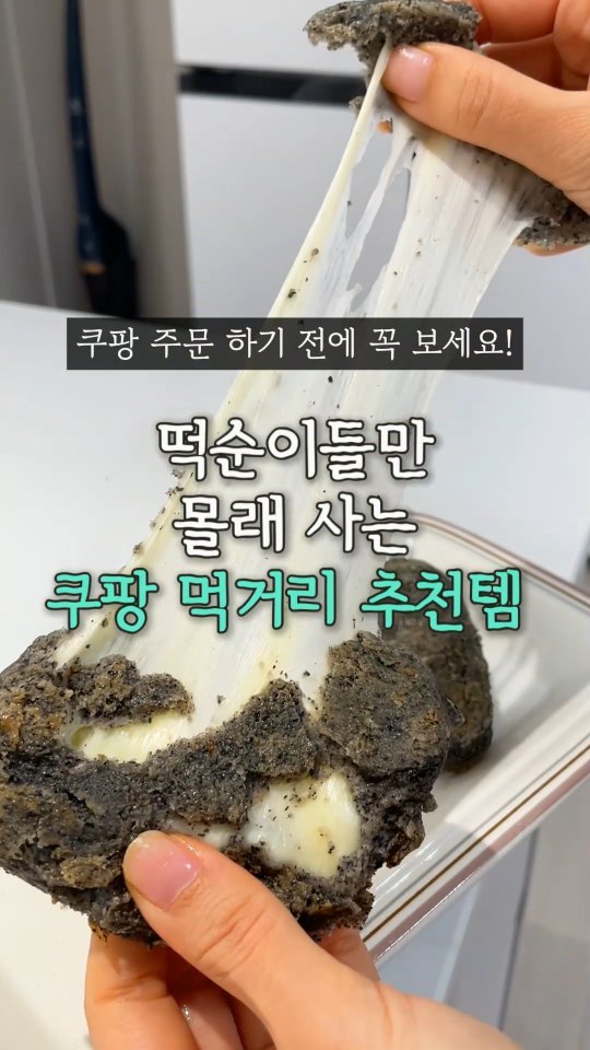 ocksoon_gogo 게시물 이미지: 🍡떡순이들만 몰래 사는 쿠팡 먹거리 추천템🍡

😃영상 속 제품 구매 방법...