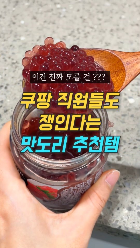 ocksoon_gogo 게시물 이미지: 😋쿠팡 직원들도 쟁인다는 맛도리 간식 추천템🤩

😃영상 속 제품 구매 방법...