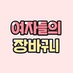 lady_shopping_cart 프로필 사진