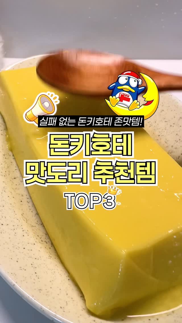 ocksoon_gogo 게시물 이미지: ✨ 일본 여행 필수 시청! 실패 없는 '돈키호테 추천템' TOP 3 ✨
(정보...