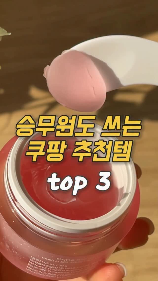 ocksoon_gogo 게시물 이미지: ✨승무원도 쓴다는 쿠팡 추천템✨
❤️영상 속 제품 구매 방법...