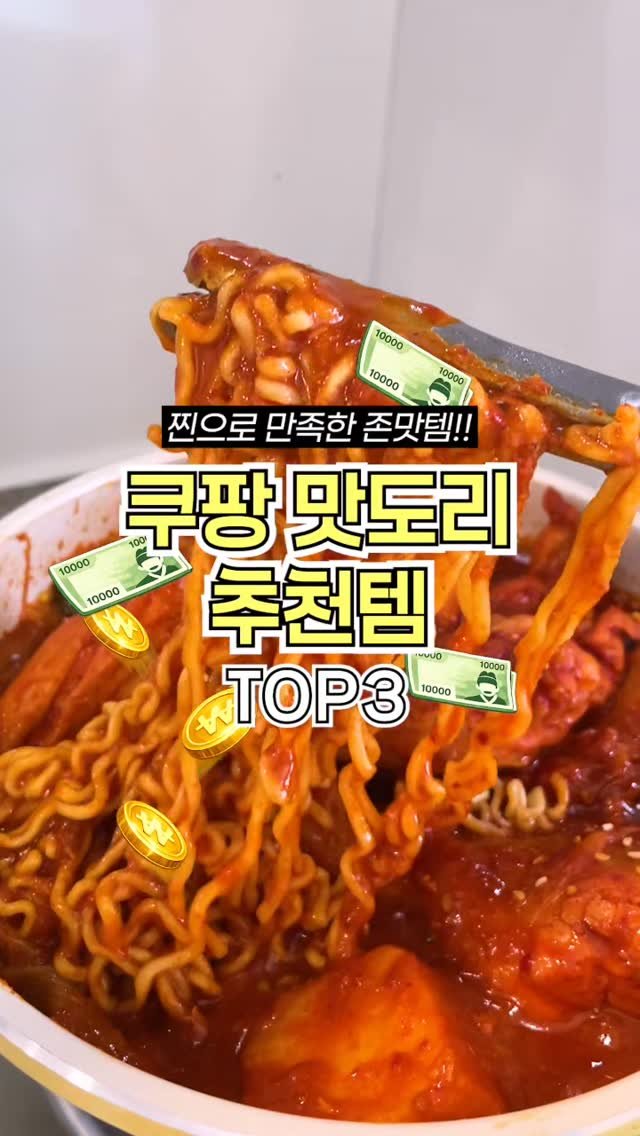 ocksoon_gogo 게시물 이미지: ✨ 찐으로 만족해서 정착한 쿠팡 '삶의 질 상승 먹템' TOP 3 ✨
(정보...