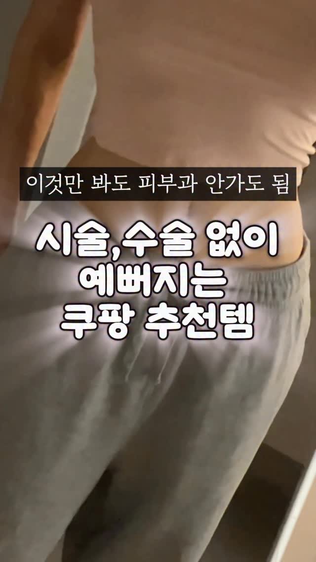 ocksoon_gogo 게시물 이미지: 시술 없이 예뻐지는 쿠팡 추천템

❤️영상 속 제품 구매 방법...