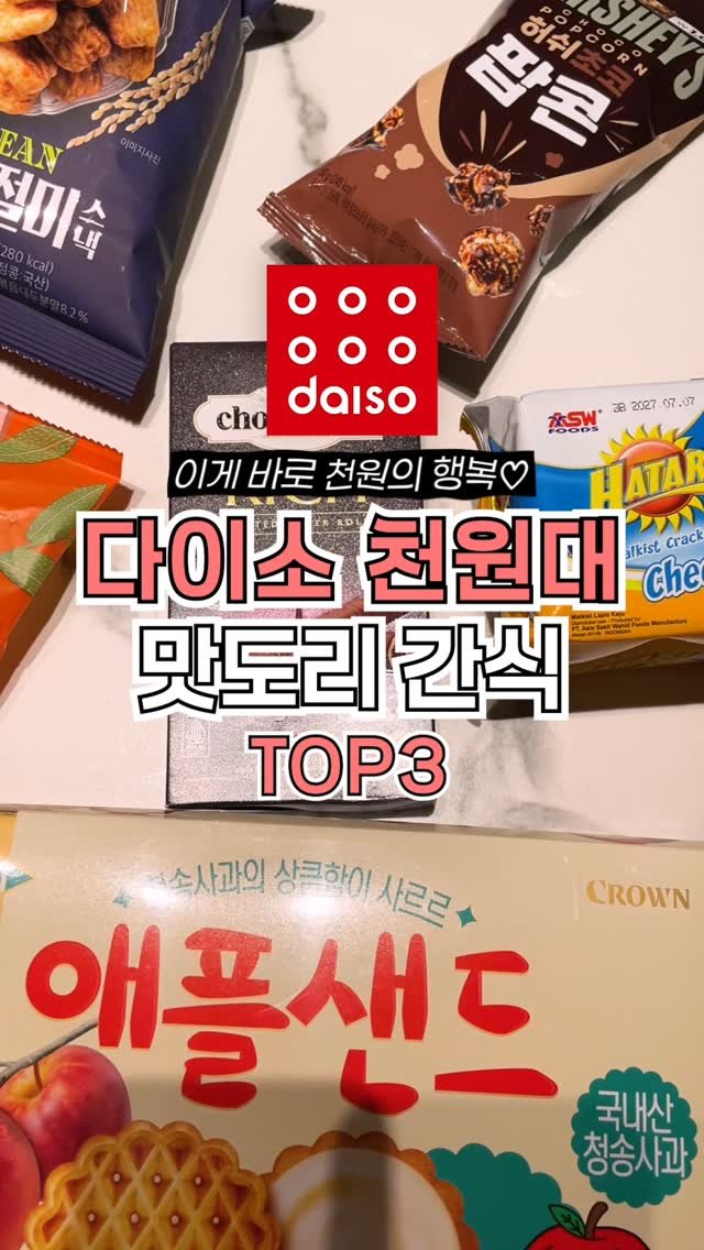 ocksoon_gogo 게시물 이미지: ✨ 천 원이라고 얕보지 마세요! 다이소 실패 없는 '인생 과자' TOP 3...