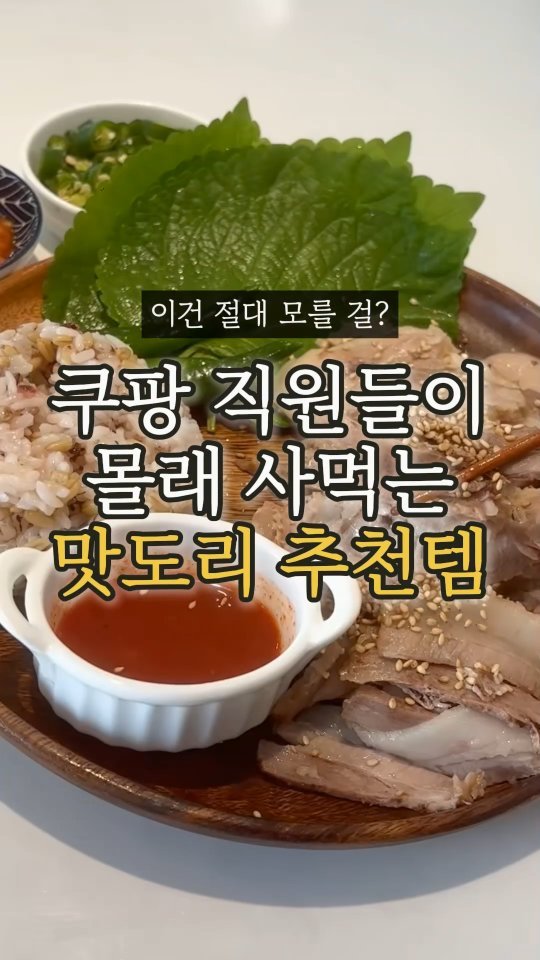 ocksoon_gogo 게시물 이미지: 🍢쿠팡 직원들도 몰래 사먹는 맛도리 추천템🥪

😃영상 속 제품 구매 방법...