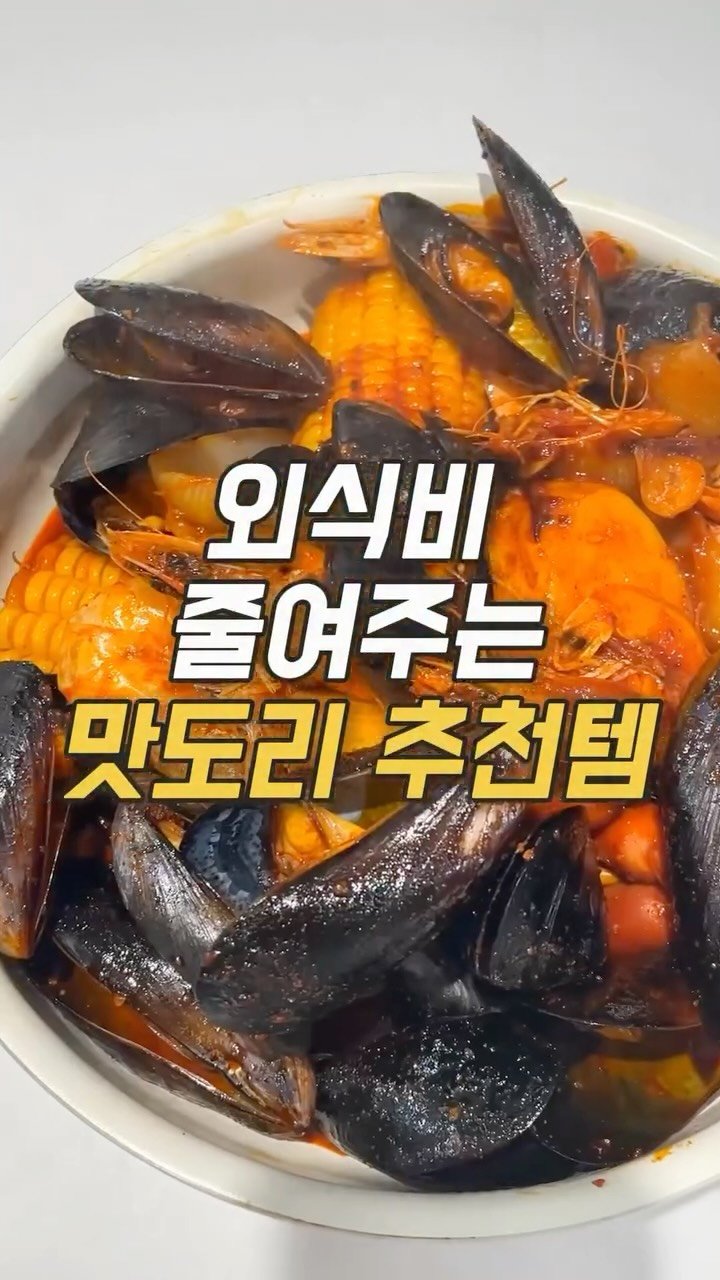 ocksoon_gogo 게시물 이미지: ✨외식비 줄여주는 쿠팡 추천템 3가지✨

❤️영상 속 제품 구매 방법...