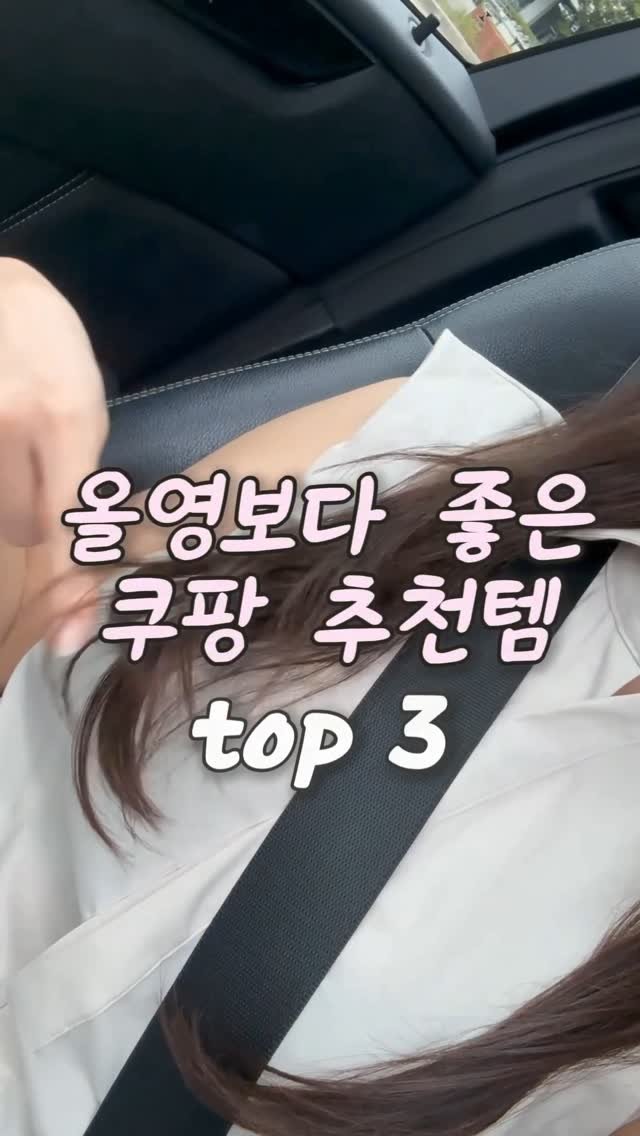ocksoon_gogo 게시물 이미지: ✨올영보다 더 좋은 쿠팡 추천템✨
❤️영상 속 제품 구매 방법...