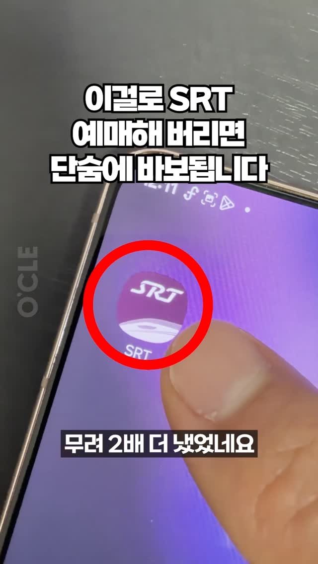 ocle_lab 게시물 이미지: SRT는 공식 앱에서 예매하는게 아니었습니다!

지금까지 SRT 공식앱에서만...