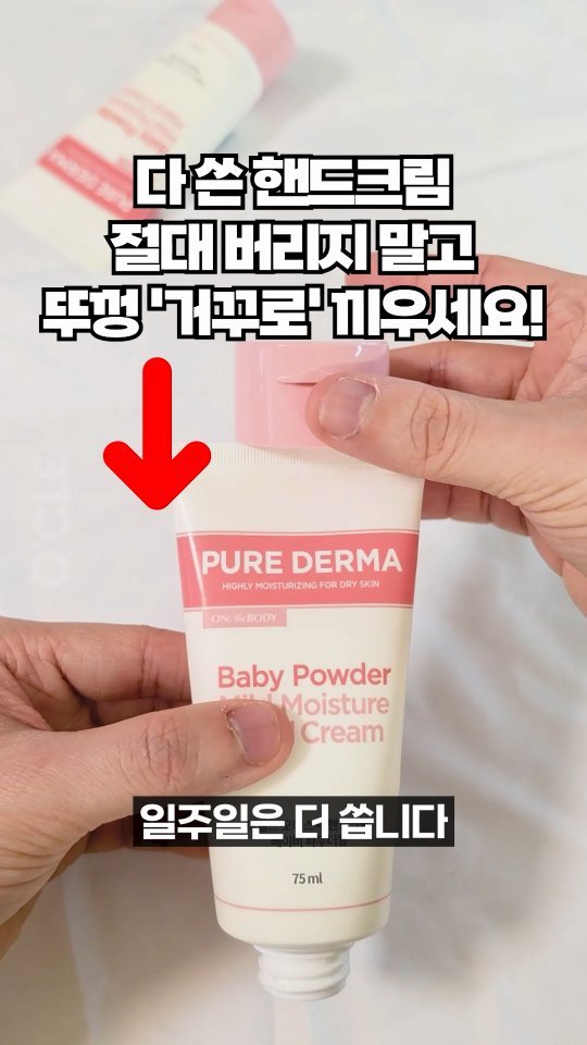 ocle_lab 게시물 이미지: 다 쓴 핸드크림 영혼까지 쓰는 법!🧴

앞으로 다 쓴 핸드크림은 그냥 버리지...