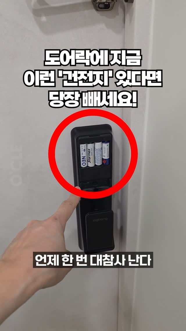 ocle_lab 게시물 이미지: 도어락 건전지 지금 당장 확인하세요!🚨

지금 바로 도어락에 어떤 건전지가 
들어가...