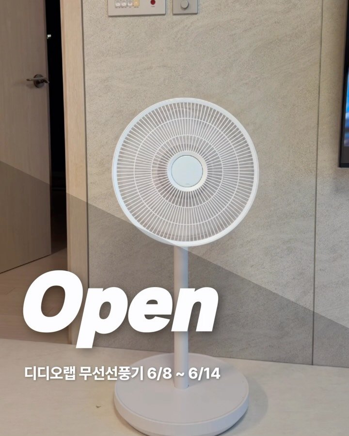 ocle_lab 게시물 이미지: [𝙊𝙋𝙀𝙉 6/8~6/14] 디디오랩 무선 선풍기 #공구오픈

💰 가격 정보
✤...