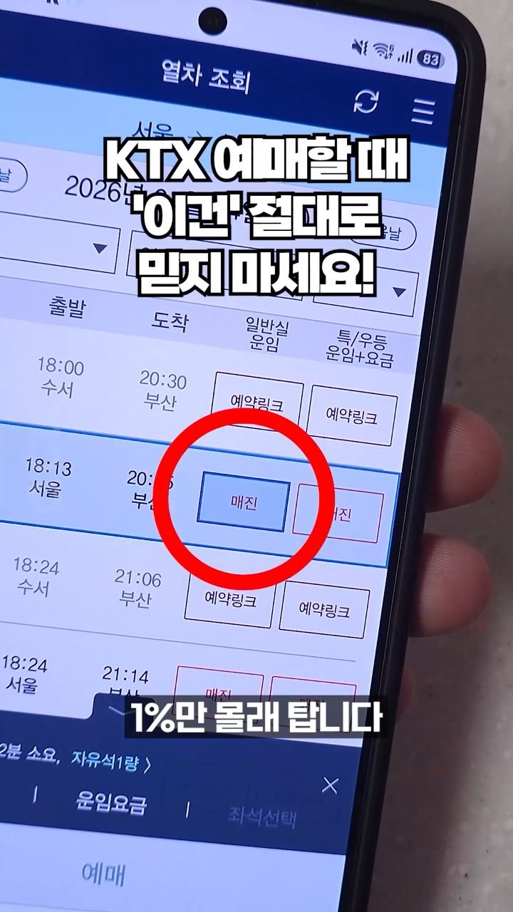ocle_lab 게시물 이미지: KTX 예매할 때 '이건' 절대로 믿지 마세요!

혹시 코레일 앱에서 '매진'...