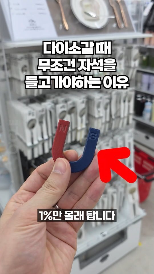 ocle_lab 게시물 이미지: 다이소 갈 때 무조건 자석을 챙겨야 하는 이유!🧲

앞으로 다이소에 갈때는 자석을...