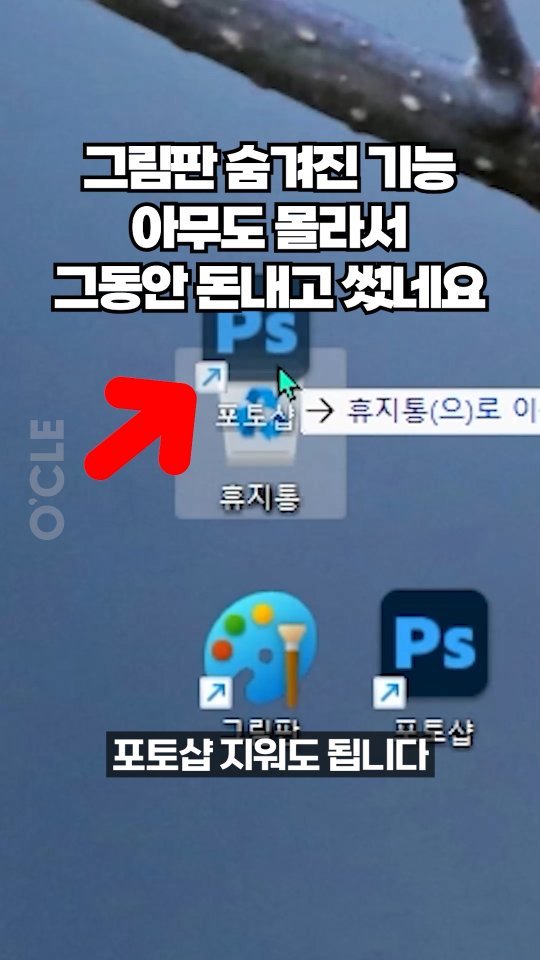 ocle_lab 게시물 이미지: 그림판의 숨겨진 기능 공개!🎨🖼

비싼 포토샵 사용할 필요가 없게...