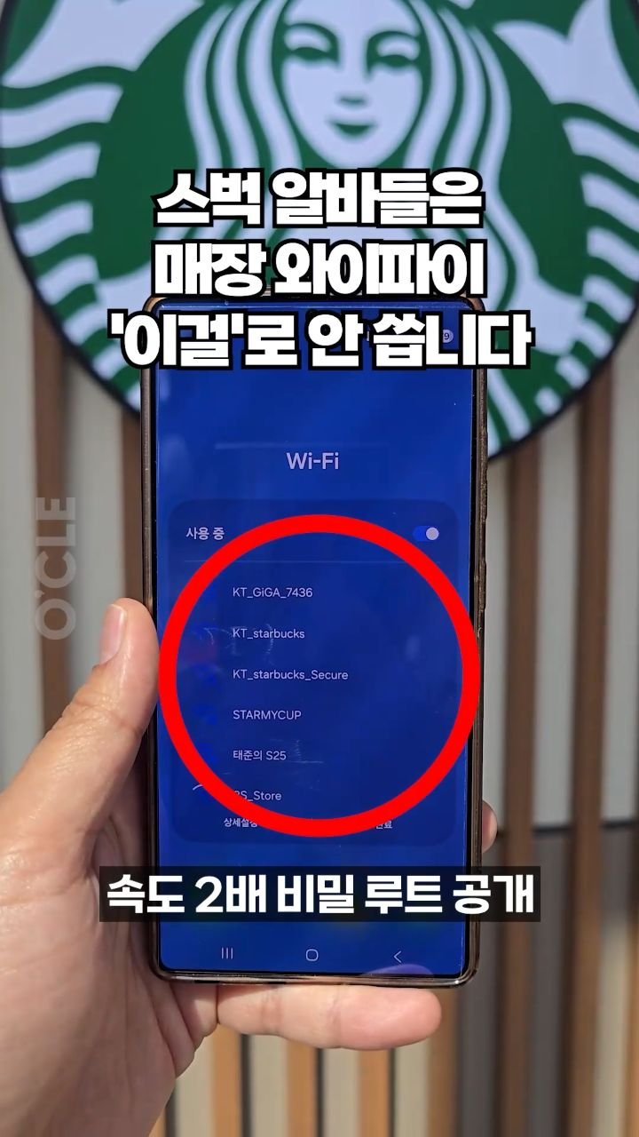 ocle_lab 게시물 이미지: 스벅에 속도 2배는 더 빠른 비밀 와이파이가 있었습니다!

며칠 전에 급하게 업무좀...