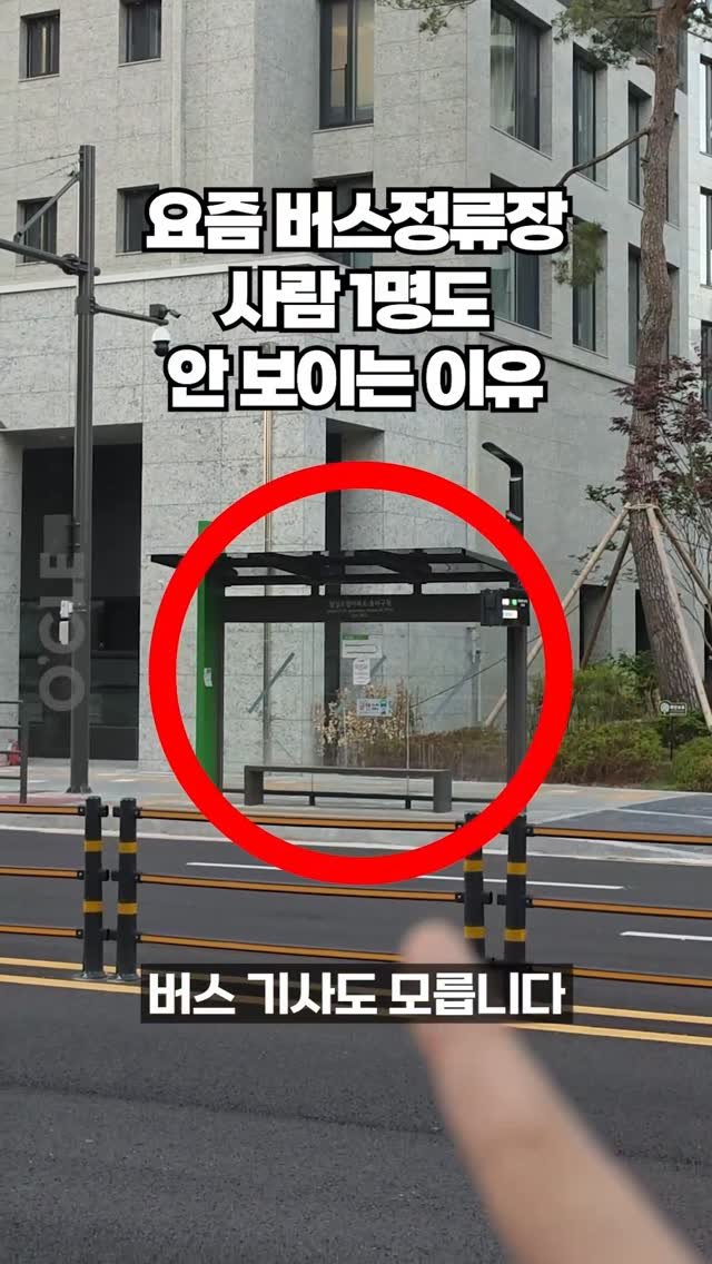 ocle_lab 게시물 이미지: 기사님들도 모릅니다! 요즘 버스정류장에 사람 1명도 없는 이유 공개합니다!

제가...