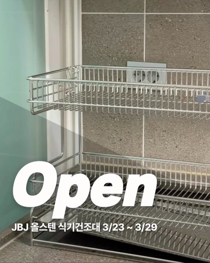 ocle_lab 게시물 이미지: [𝙊𝙋𝙀𝙉 3/23~3/29]  JBJ 올스텐 304 올인원 식기건조대...
