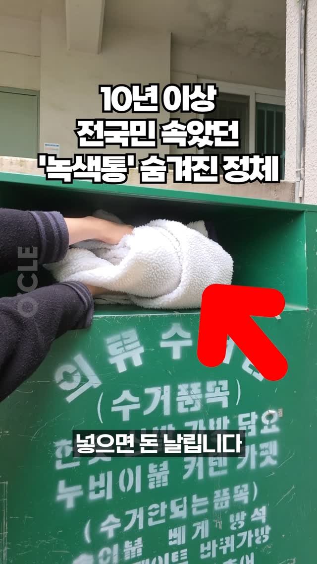 ocle_lab 게시물 이미지: 10년 이상 전국민이 속았던 이 녹색통의 정체를 알려드립니다.

여러분, 오늘...