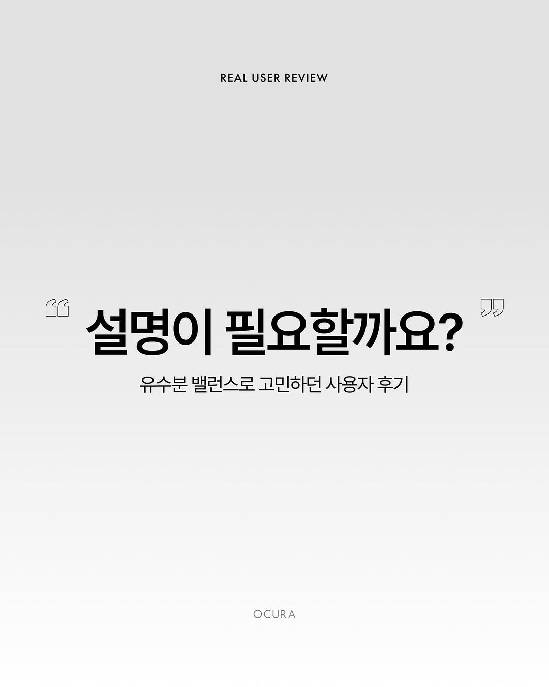 ocura.kr 게시물 이미지: 후기가 증명합니다.
진짜 효과가 있을까 고민되셨다면,
광고 아닌 내돈내산 후기부터...