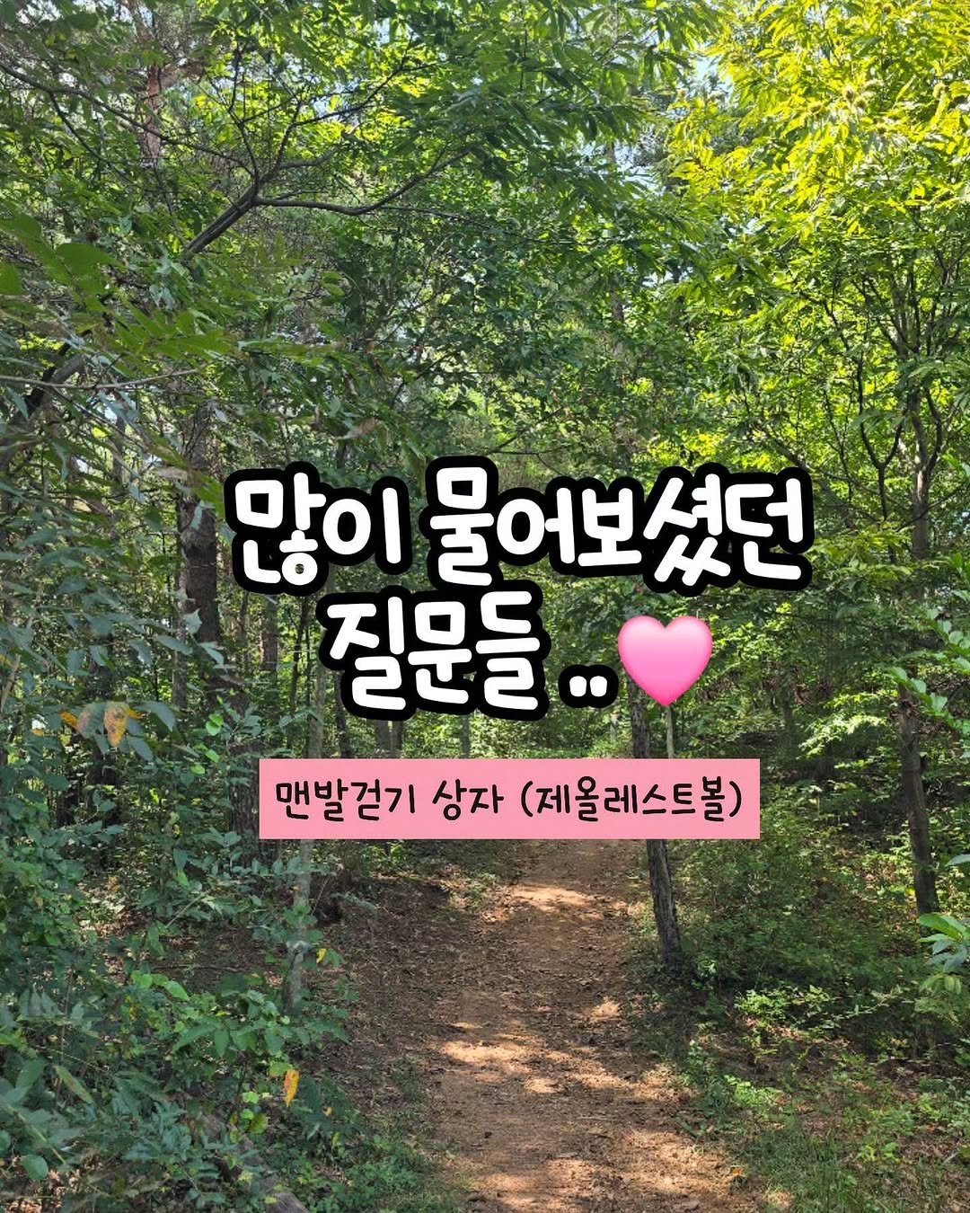 Photo by 오뚝맘🩷 체력지킴이 on September 22, 2025. May be an image of outdoors and text that says '많이 물어보셨던 섰던 지미드 질문들 레너ㄹ 맨발걷기 상자 (제올레스트볼)'.