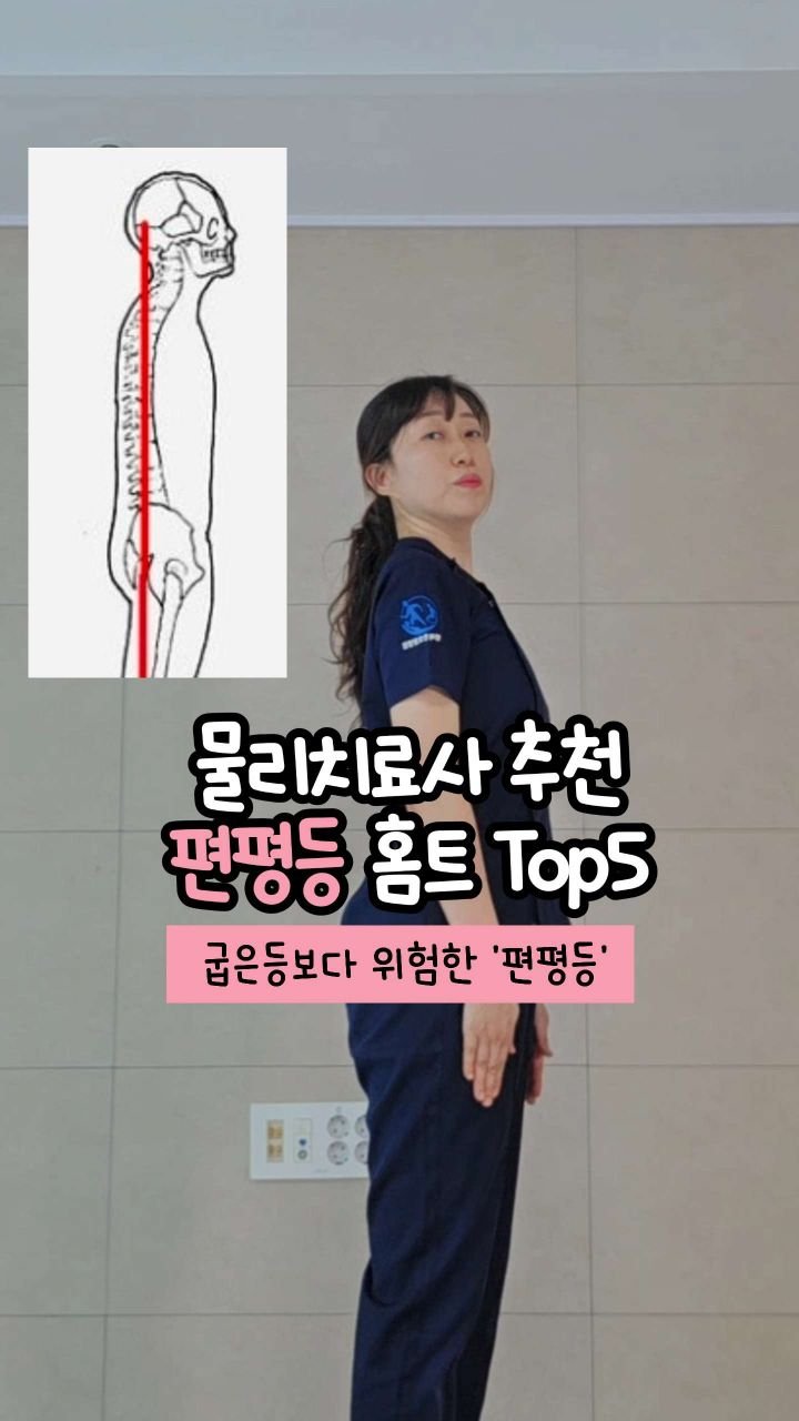 oddukmom 게시물 이미지: "등이 늘 뻐근하고 목.어깨 근육이 굳어있는데… 
사람들이 저보고 자세...