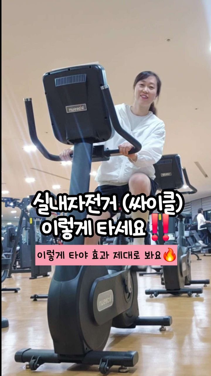 oddukmom 게시물 이미지: 🚴 실내 자전거, 많이 타시죠?
'제대로' 타야 약이 됩니다!
단순히 페달만...