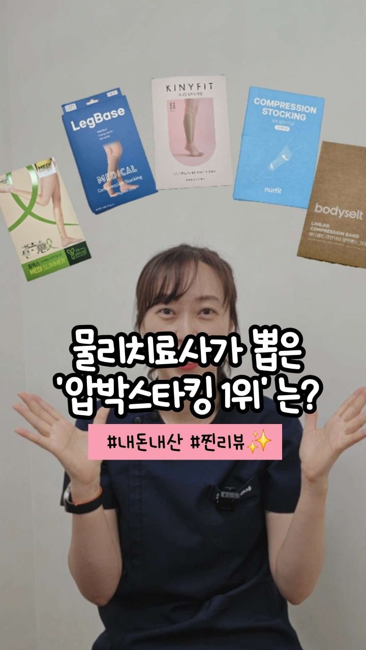 oddukmom 게시물 이미지: 순환에 진심이라 
웬만한 압박스타킹은 
거의 다 써본거 같은데요😅 

하루종일 서...