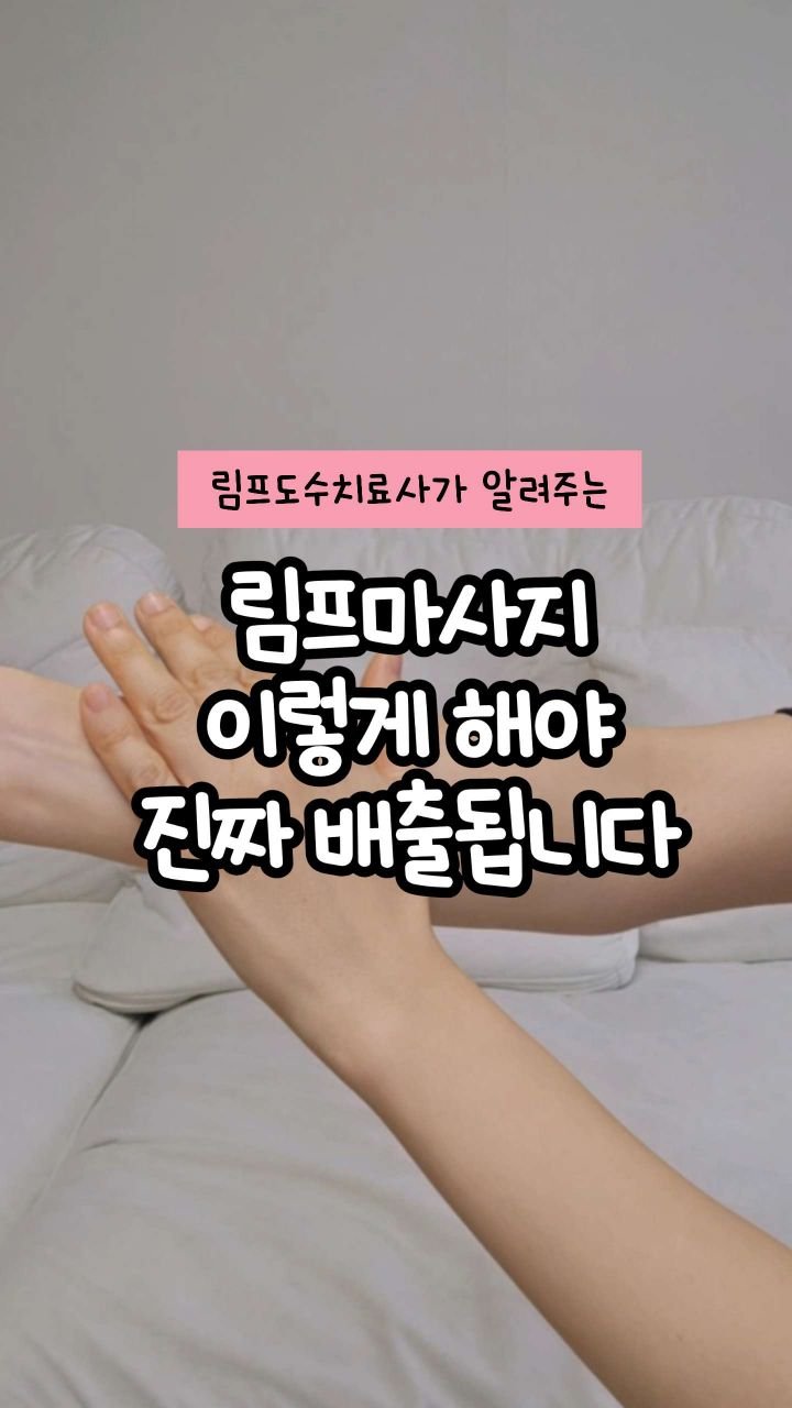oddukmom 게시물 이미지: 붓고, 무겁고, 얼굴도 퉁퉁😢

그래서 열심히 림프 마사지를 하는데
혹시 이렇게...