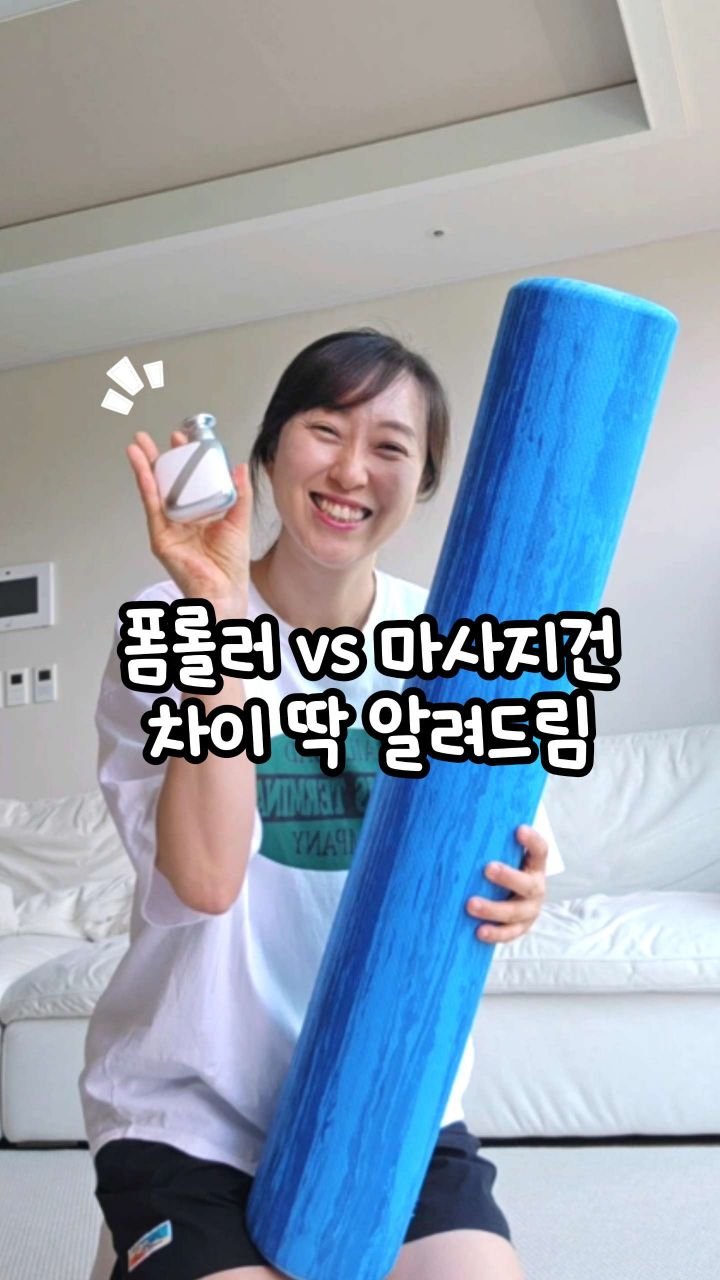 oddukmom 게시물 이미지: 폼롤러 vs 마사지건 차이 아세요?🤔
근육이 땅땅하게 뭉쳤는데 
아직도 폼롤러만...