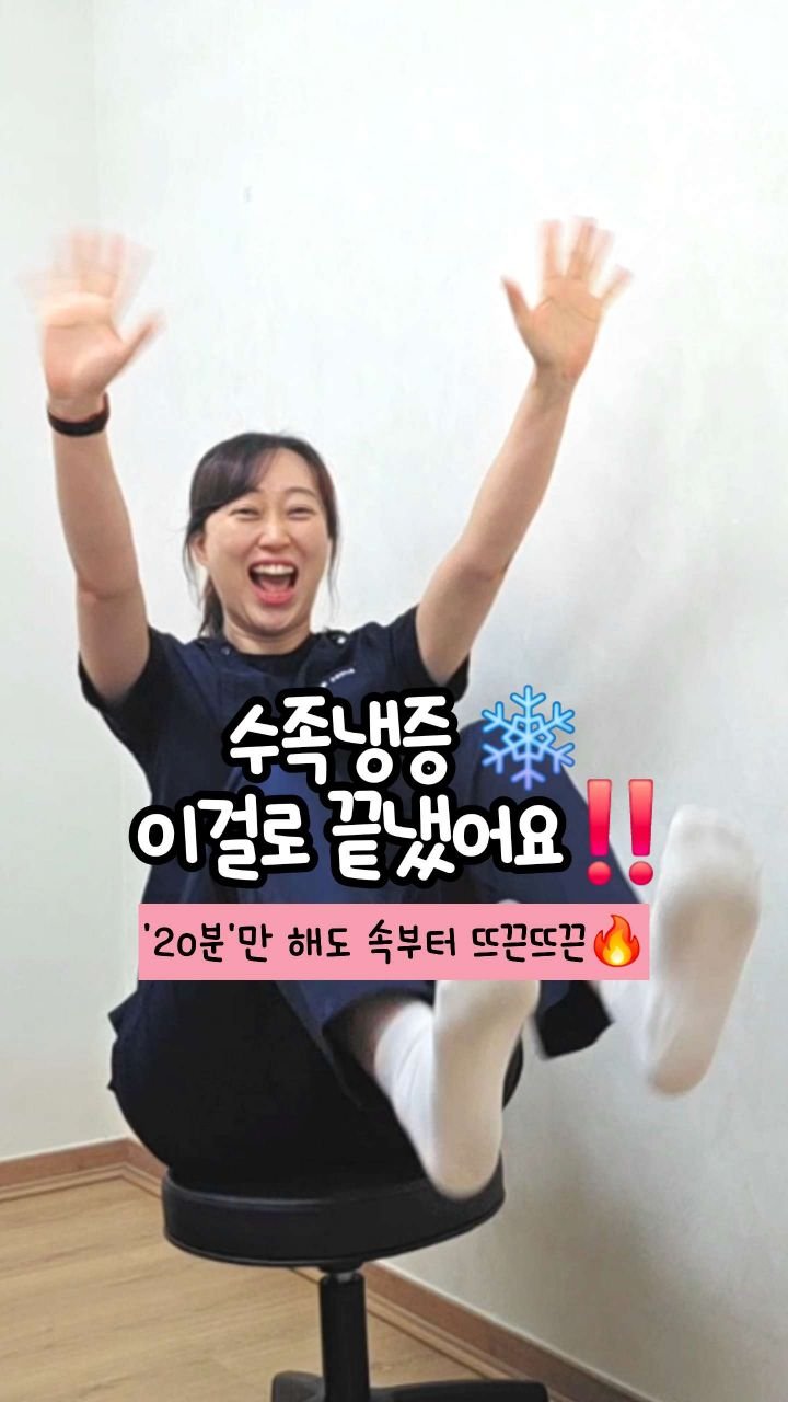 oddukmom 게시물 이미지: “선생님, 손이 얼음 같으세요🥶”
제가 환자분들께 정말 자주 듣던 말이에요.
사실...