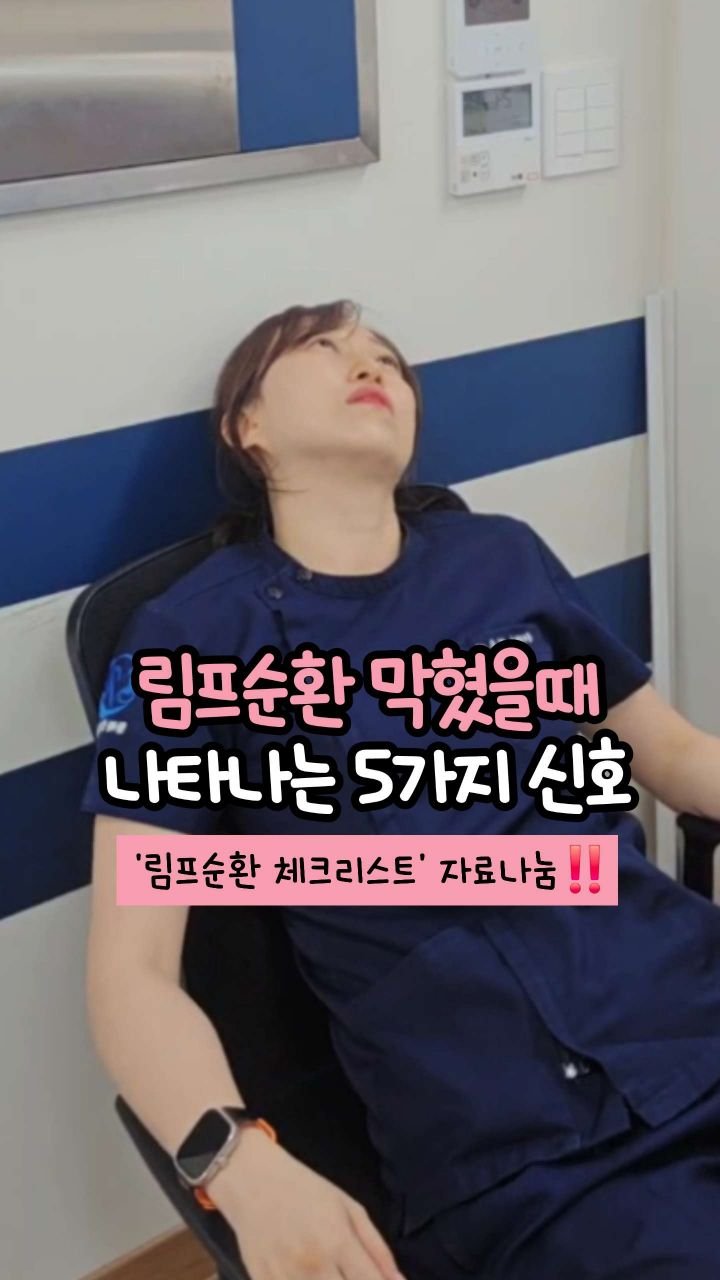 oddukmom 게시물 이미지: #림프순환체크리스트  보내드릴게요🩷

💬'림프 마사지' 저도 해야될까요?

그냥...