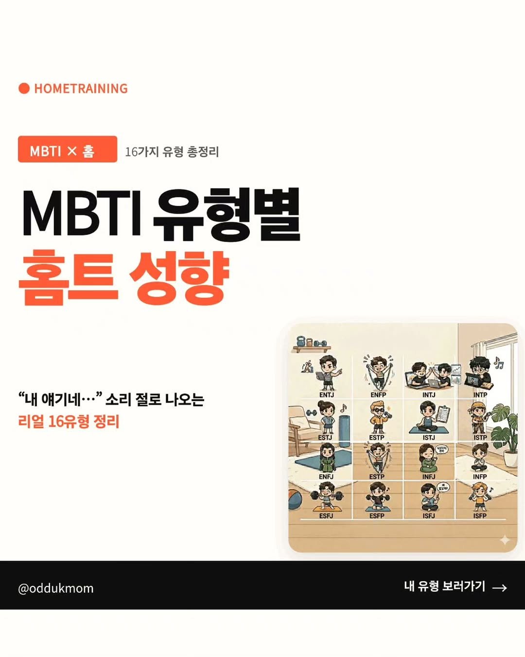 oddukmom 게시물 이미지: '운동'도 진짜 사람마다 스타일이 다르더라고요🤣
누군가는
계획 딱 짜여 있어야...