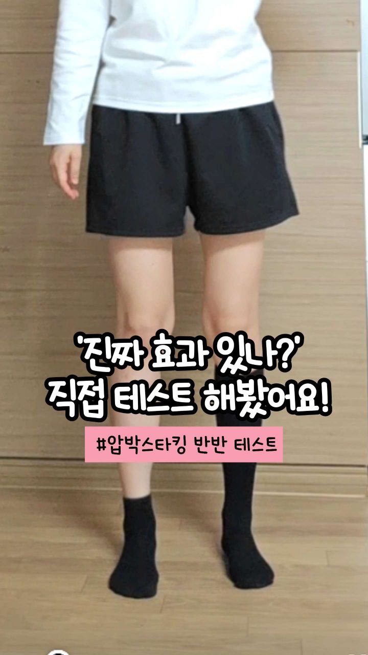 oddukmom 게시물 이미지: #압박스타킹 #공구알림 

솔직히 저도 궁금하더라고요.
“압박스타킹, 진짜 효과...