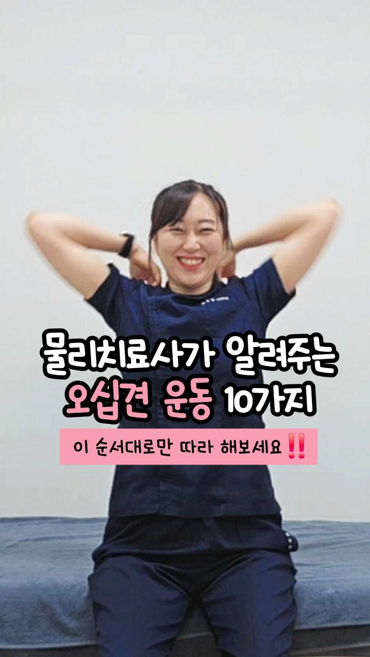 oddukmom 게시물 이미지: “팔이 안 올라가요…”
이 말, 제가 병원에서 하루에도 몇 번씩 듣는...