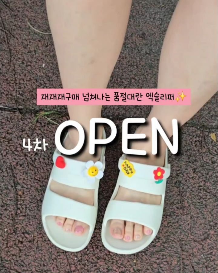 oddukmom 게시물 이미지: #엑슬리퍼
드디어 오픈합니다‼️

한번 신어보면
재구매, 재재구매 할 수 밖에...
