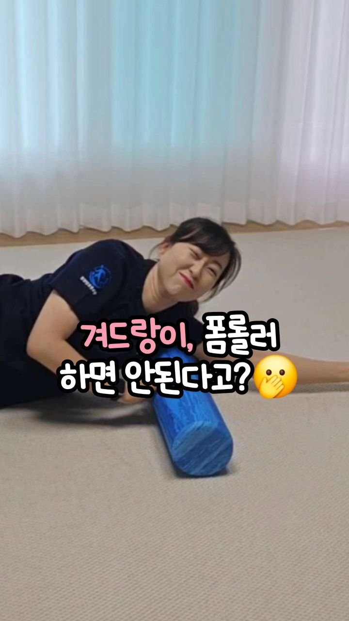 oddukmom 게시물 이미지: 겨드랑이 폼롤러…
누구는 “절대 하지 마세요”
누구는 “꼭 풀어주세요”
도대체 뭐가...
