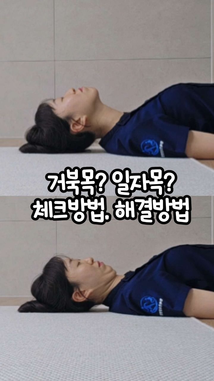 oddukmom 게시물 이미지: 혹시 바닥에 누웠을 때…

😳 턱이 하늘을 향해 들리나요?
😳 턱이 당겨지면서...