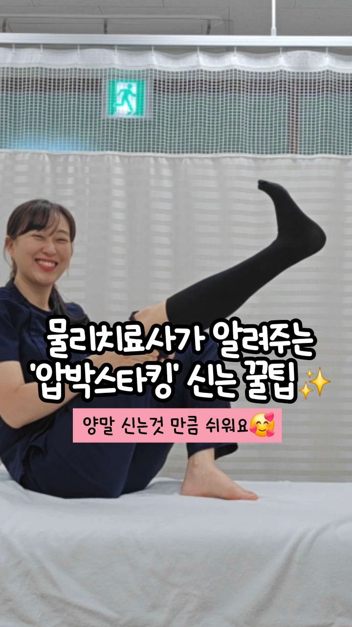 oddukmom 게시물 이미지: 압박스타킹 신으려고 했다가
손가락 아프고,
땀 뻘뻘 흘린 적 있으시죠?😂
저도...