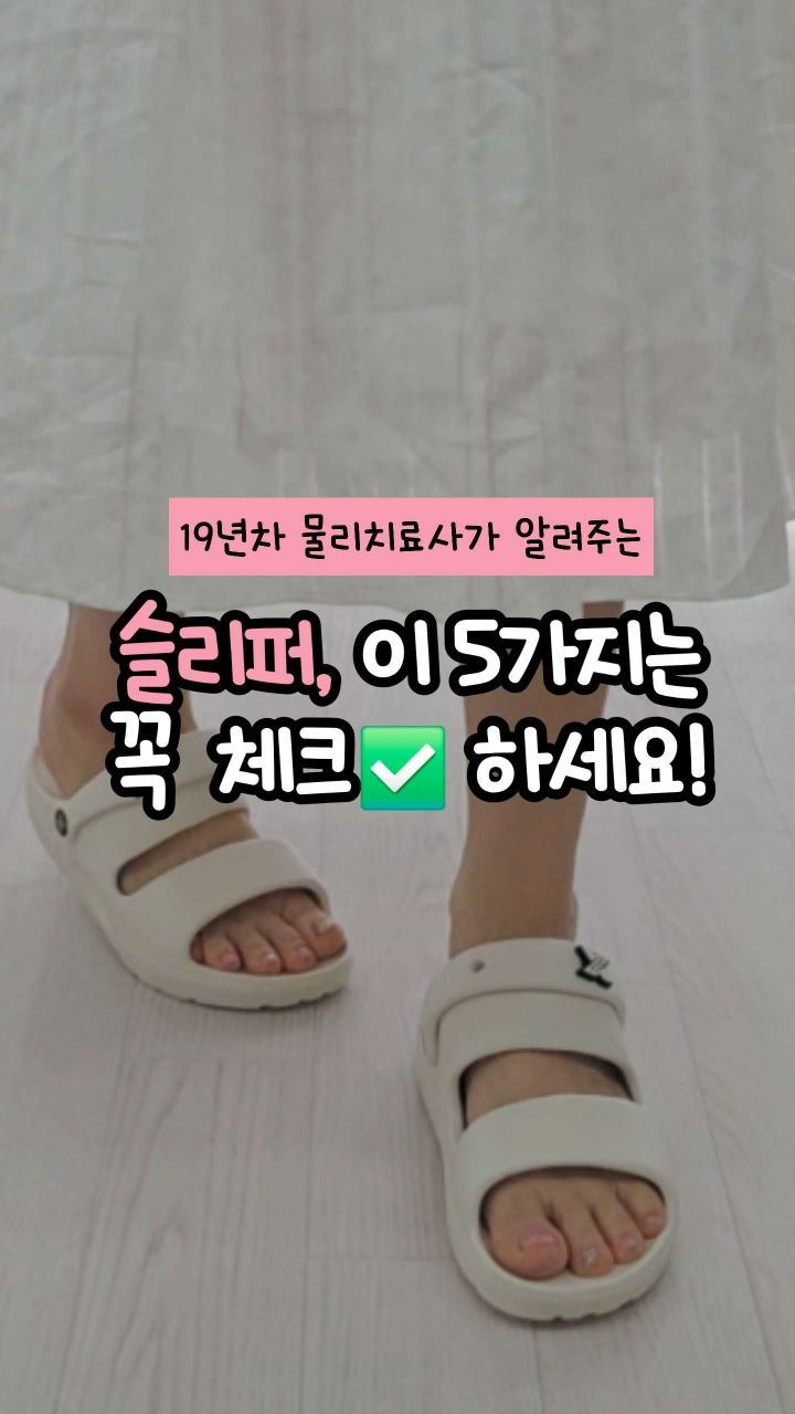 oddukmom 게시물 이미지: '슬리퍼' 고를 때 이 5가지만 보면 실패 없어요😍
(19년차 물리치료사이자...