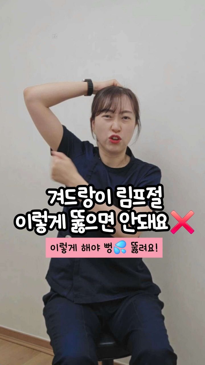 oddukmom 게시물 이미지: “림프절 뚫으려고 겨드랑이 이렇게 두드리시면 안 돼요❌️”

제가 환자분들 치료하다...